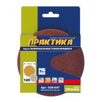 Круг шлифовальный на липкой основе без отв ПРАКТИКА 038-647 125 мм, Р120 5 шт.